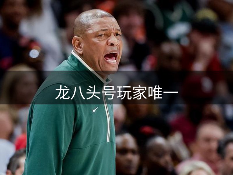 关于龙八头号玩家唯一