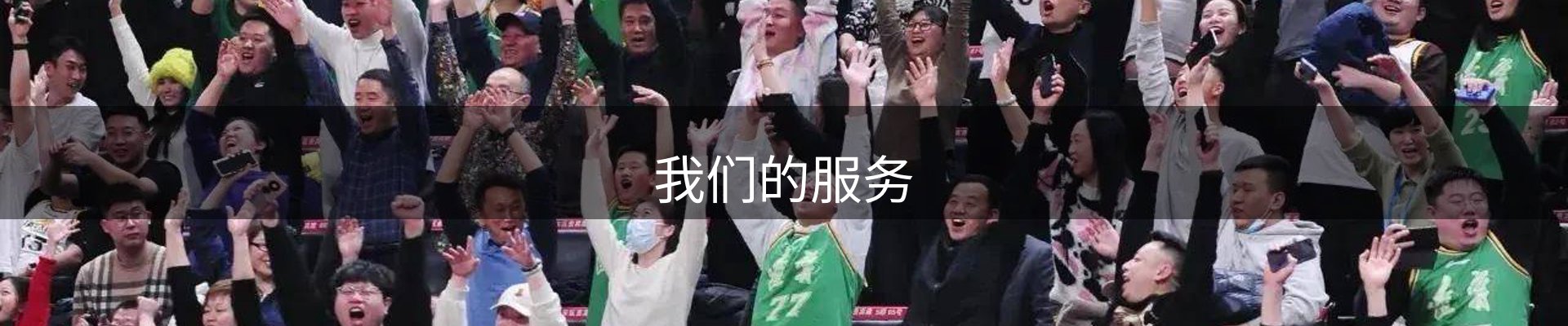 我们的服务